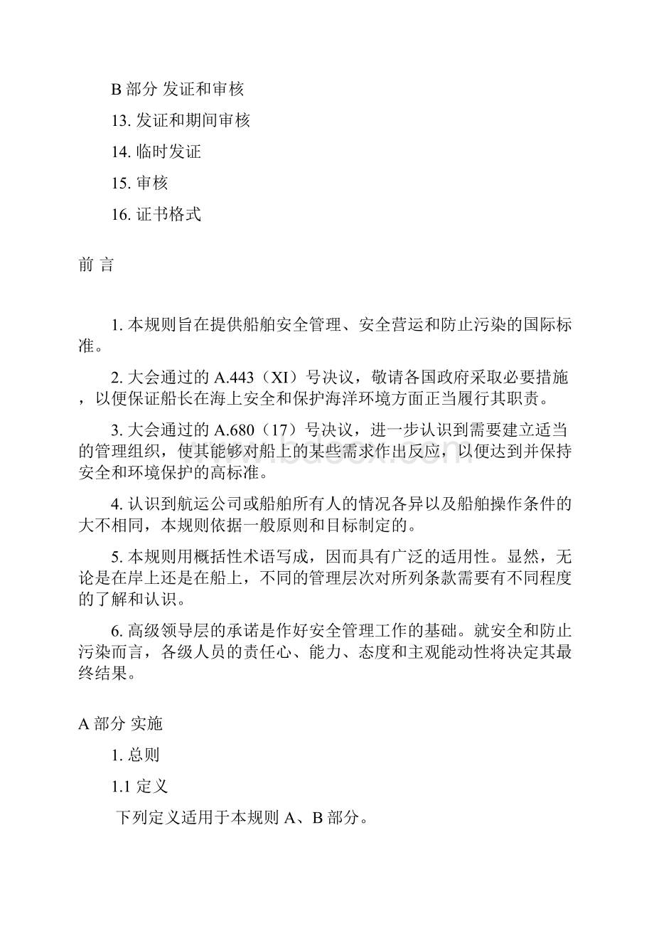 国际船舶安全营运和防止污染管理规则.docx_第2页