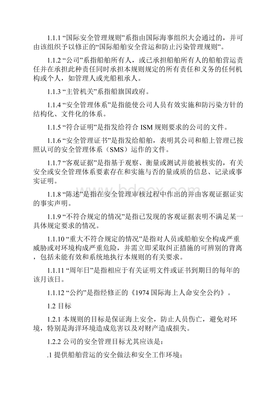 国际船舶安全营运和防止污染管理规则.docx_第3页