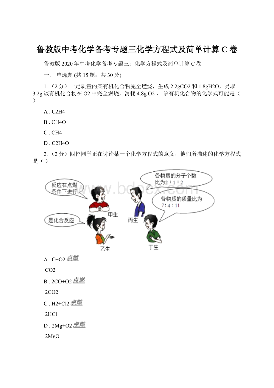 鲁教版中考化学备考专题三化学方程式及简单计算C卷.docx