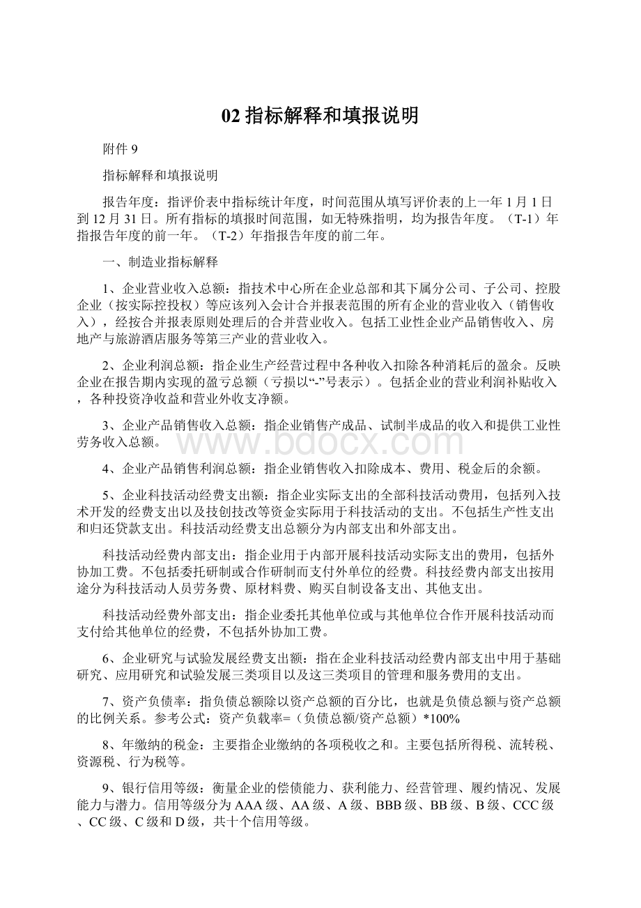 02指标解释和填报说明文档格式.docx