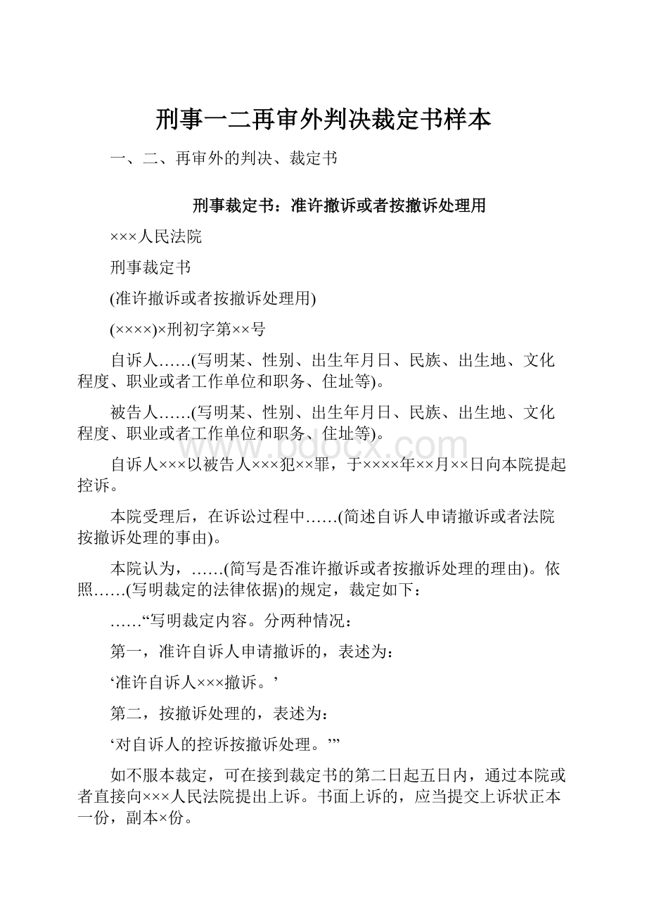 刑事一二再审外判决裁定书样本.docx_第1页