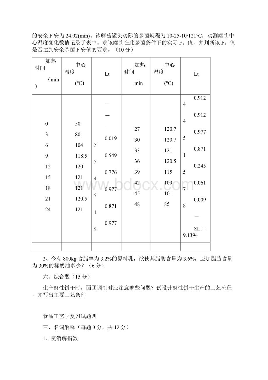 食品工艺学复习提纲教材.docx_第3页