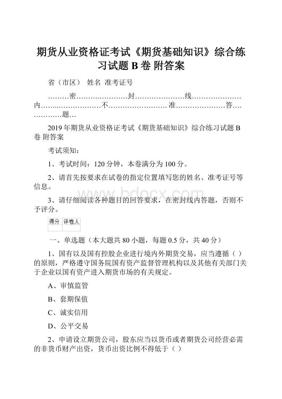 期货从业资格证考试《期货基础知识》综合练习试题B卷 附答案.docx