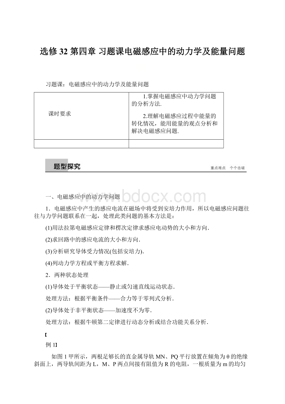 选修 32 第四章 习题课电磁感应中的动力学及能量问题.docx