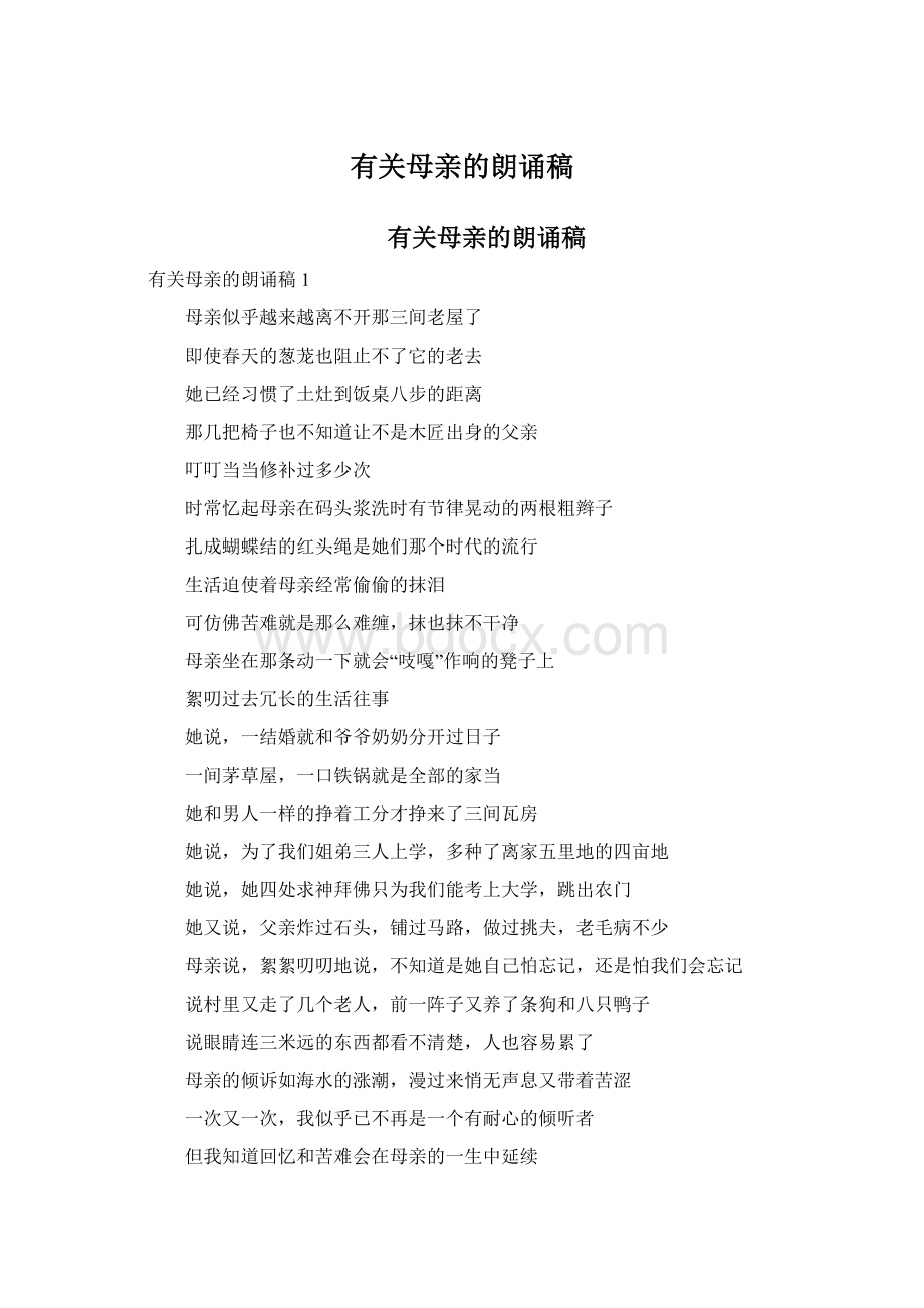 有关母亲的朗诵稿Word文档下载推荐.docx_第1页