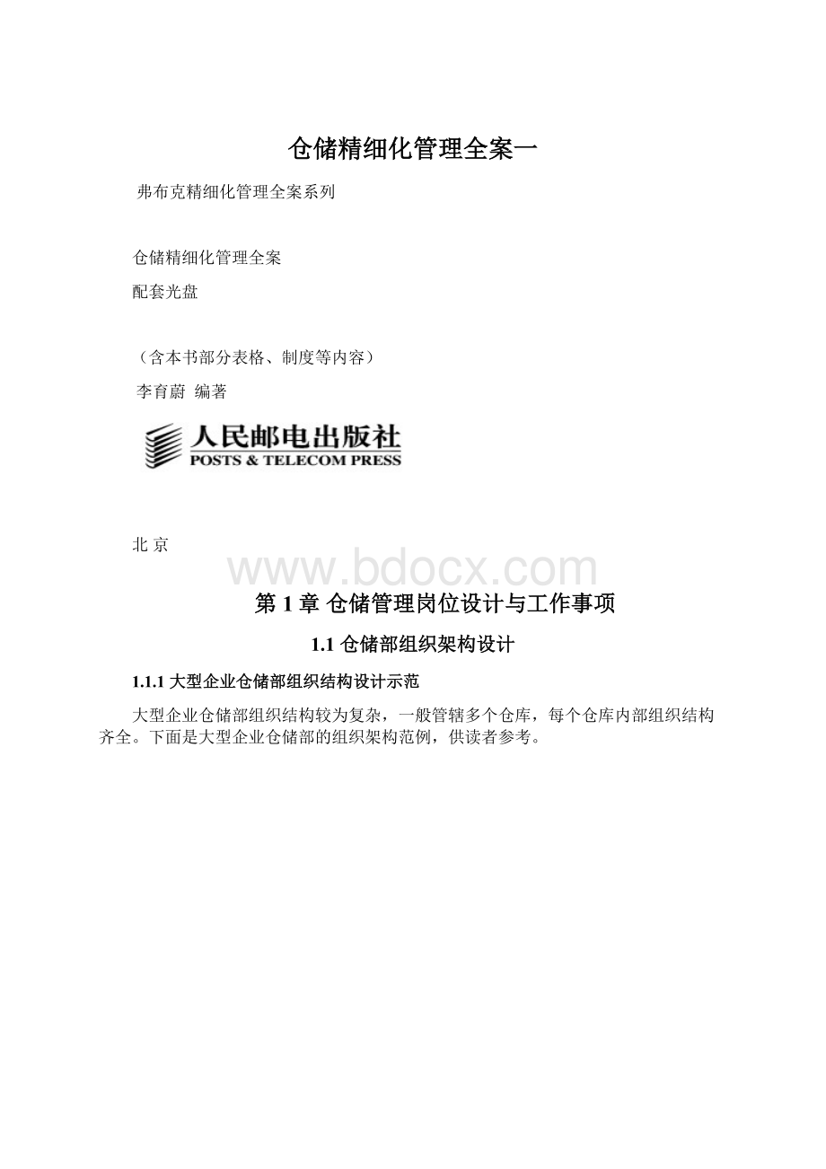 仓储精细化管理全案一.docx_第1页