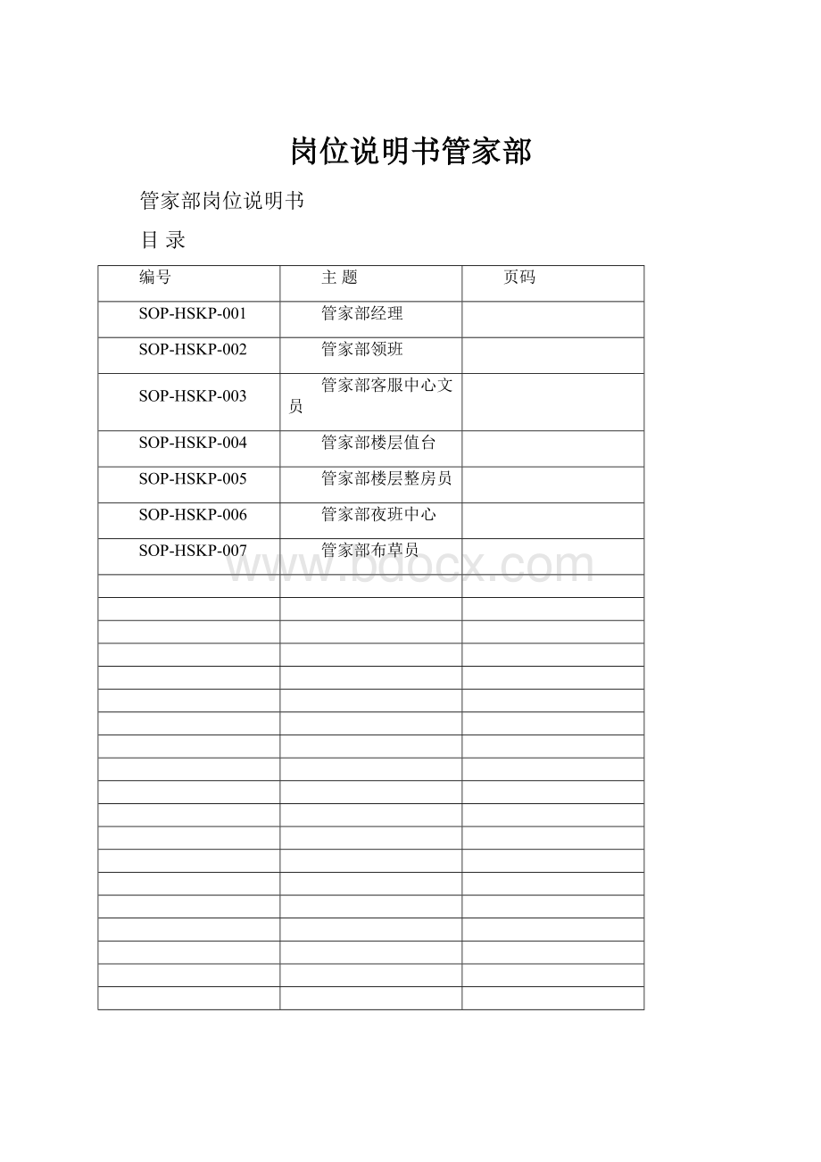 岗位说明书管家部.docx_第1页