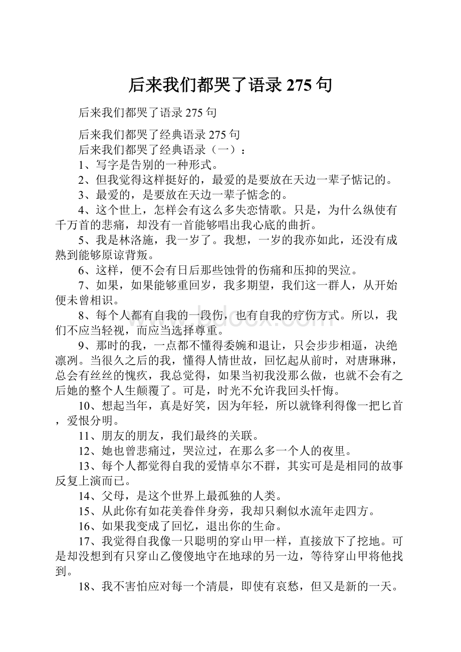 后来我们都哭了语录275句.docx_第1页