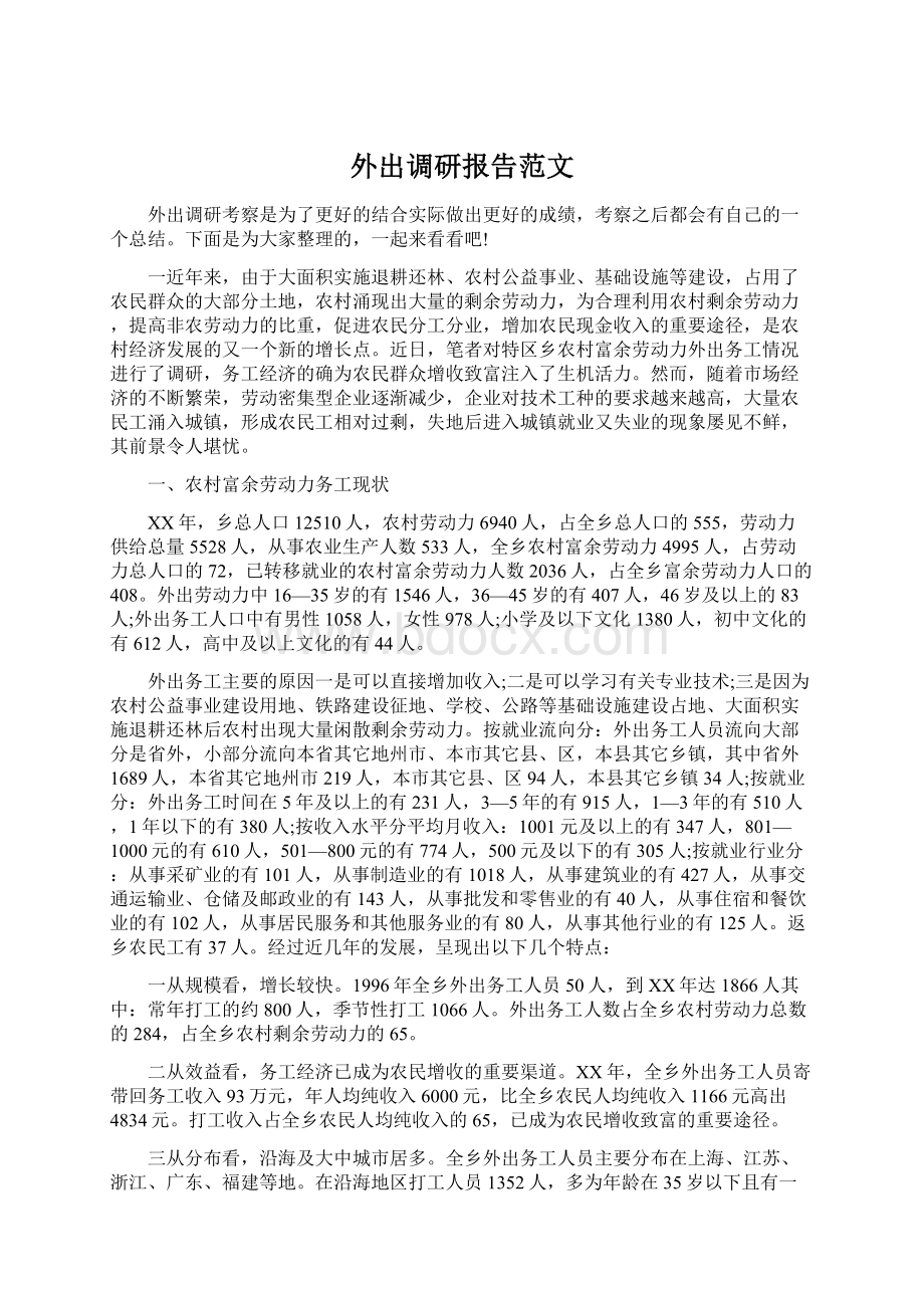 外出调研报告范文.docx