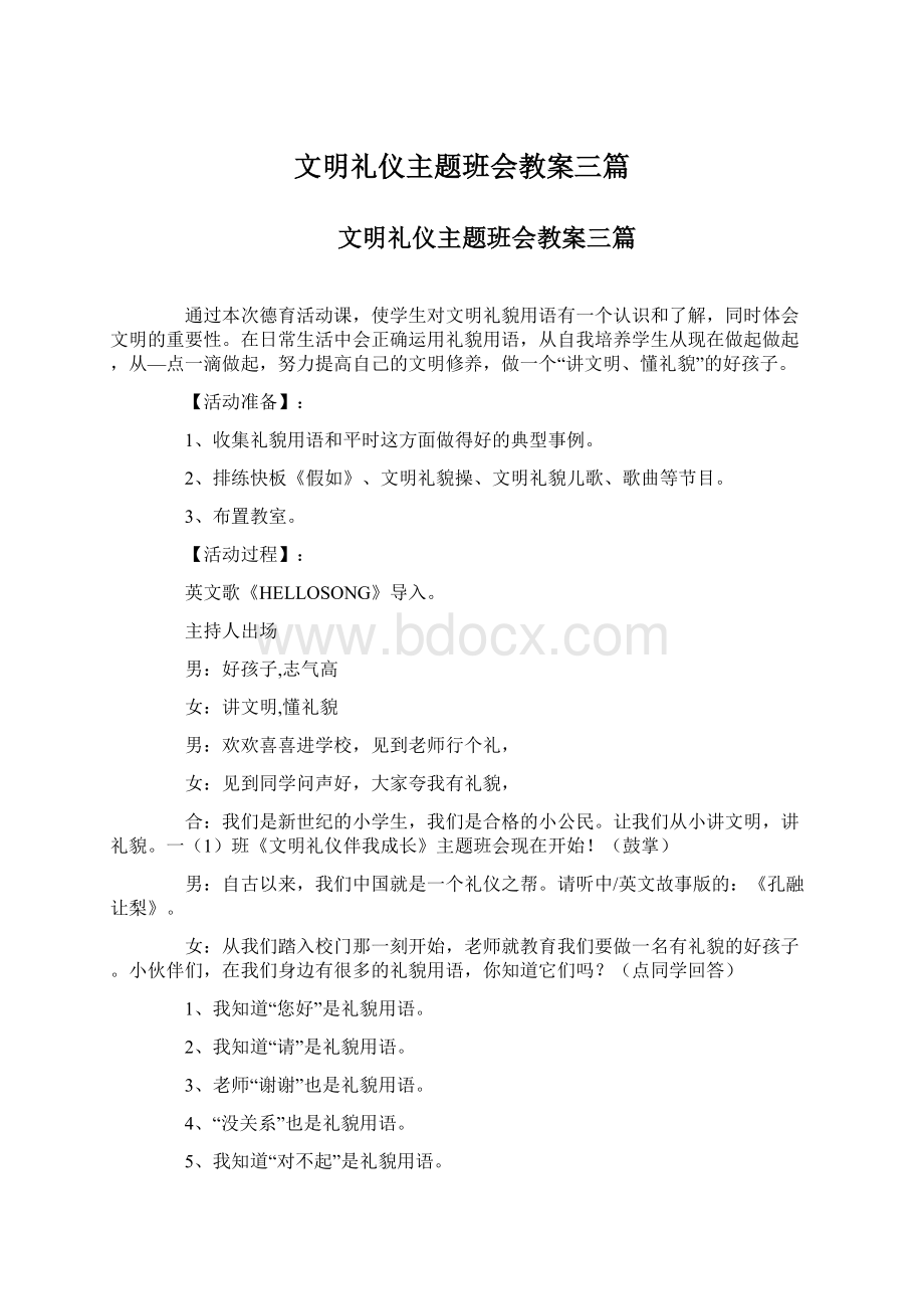 文明礼仪主题班会教案三篇Word文档下载推荐.docx