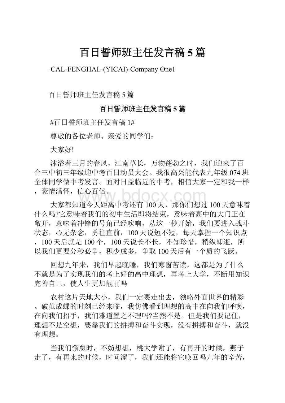 百日誓师班主任发言稿5篇.docx_第1页