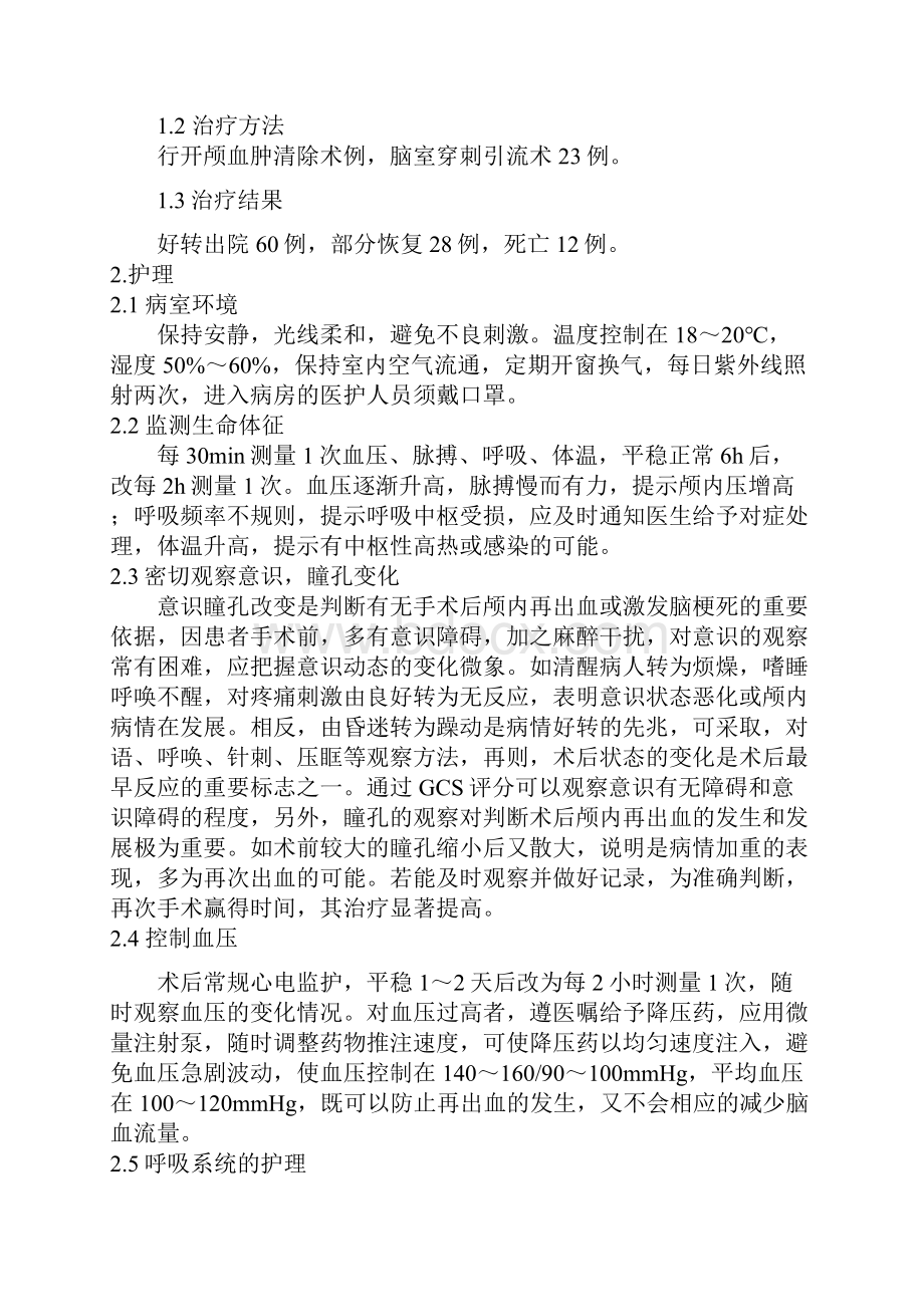 高血压脑出血患者的术后个案护理.docx_第2页