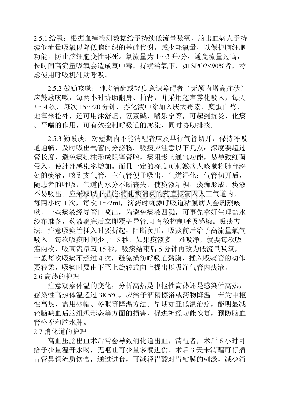 高血压脑出血患者的术后个案护理.docx_第3页