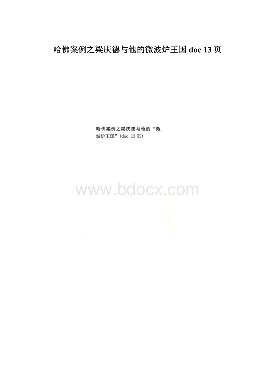 哈佛案例之梁庆德与他的微波炉王国doc 13页.docx