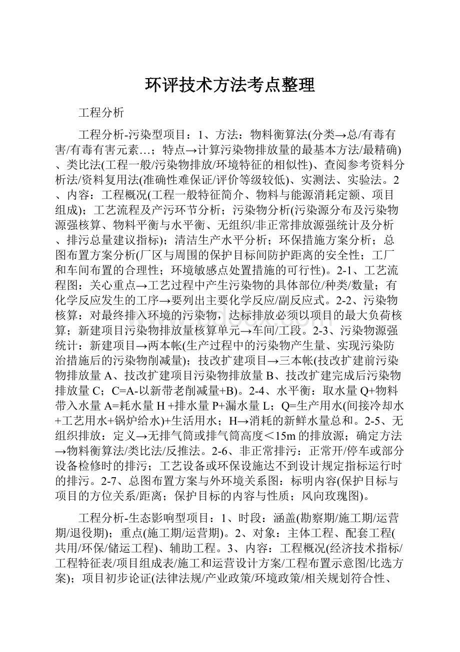 环评技术方法考点整理.docx