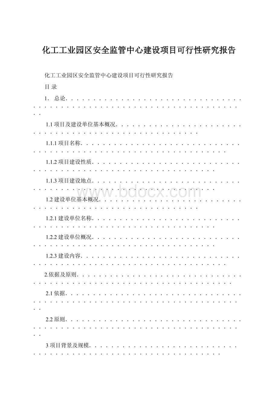 化工工业园区安全监管中心建设项目可行性研究报告.docx_第1页