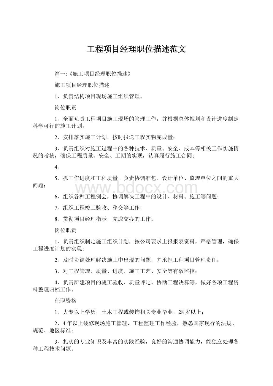 工程项目经理职位描述范文.docx_第1页