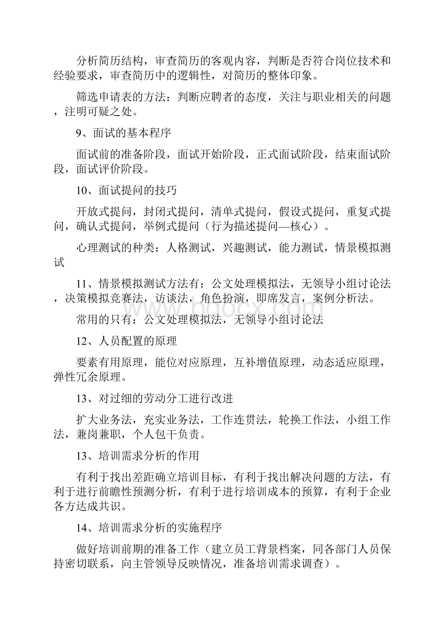 HR三级考试简答题重点收录Word下载.docx_第2页