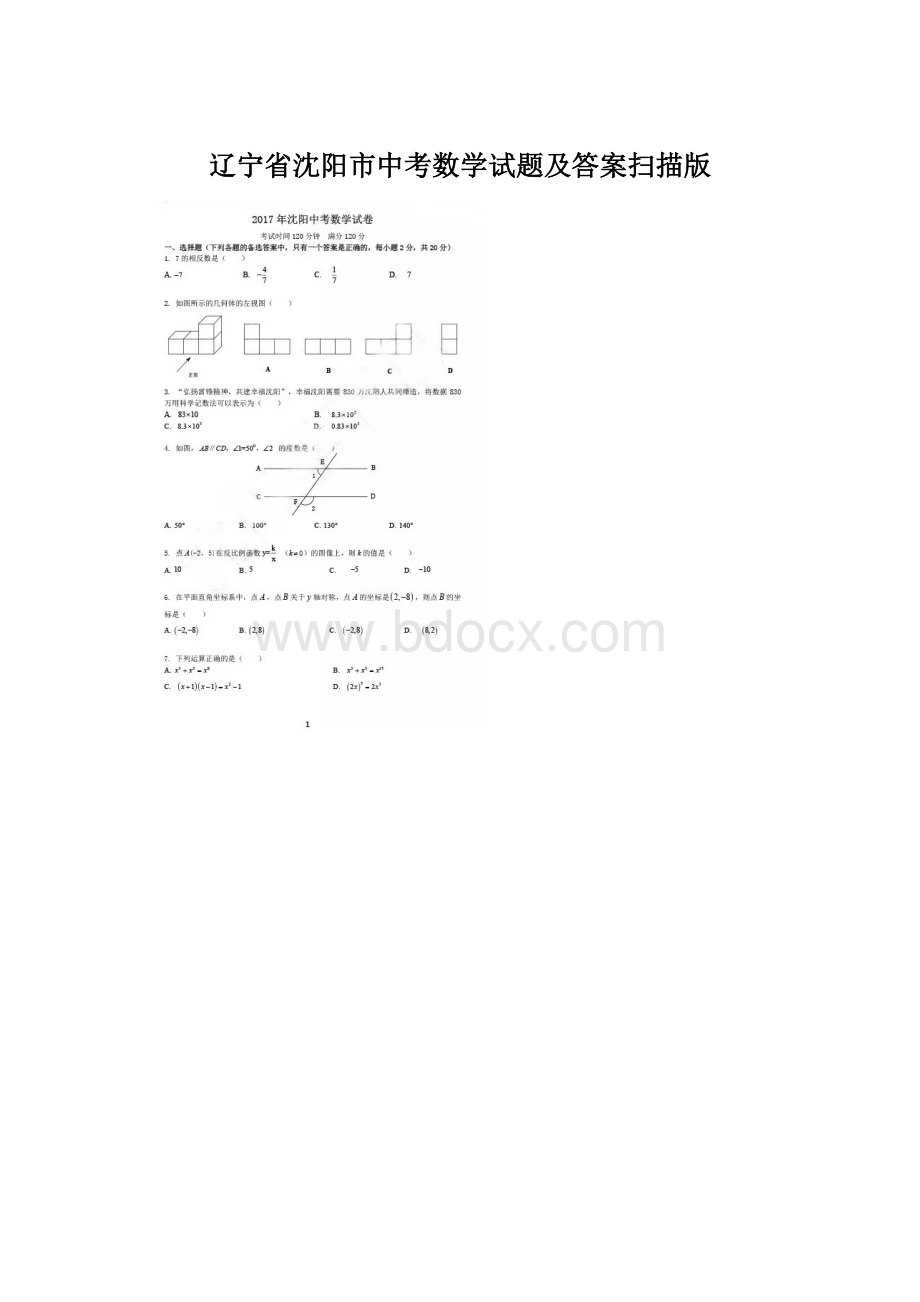 辽宁省沈阳市中考数学试题及答案扫描版.docx_第1页