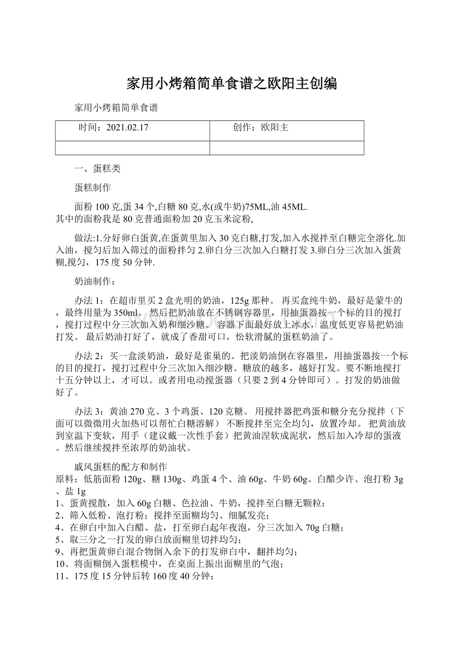 家用小烤箱简单食谱之欧阳主创编Word下载.docx_第1页