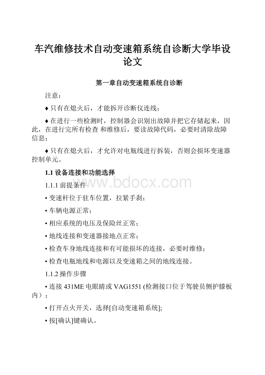 车汽维修技术自动变速箱系统自诊断大学毕设论文文档格式.docx_第1页