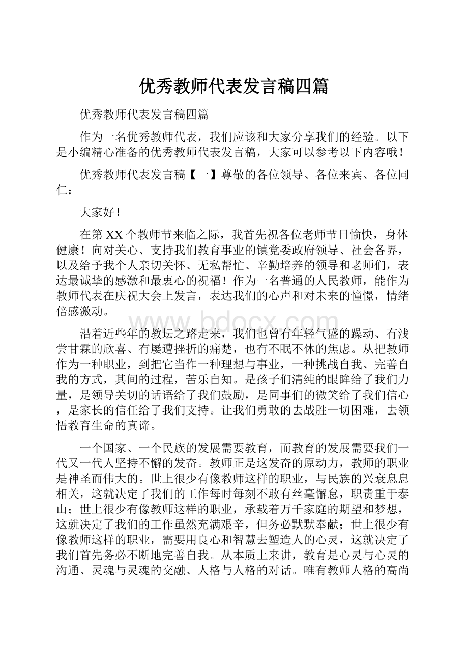 优秀教师代表发言稿四篇.docx_第1页