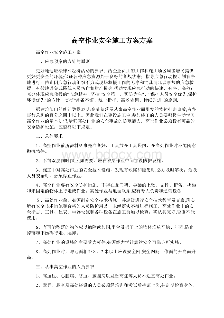 高空作业安全施工方案方案Word格式文档下载.docx_第1页