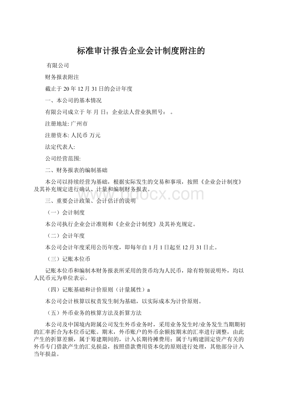 标准审计报告企业会计制度附注的Word文档下载推荐.docx