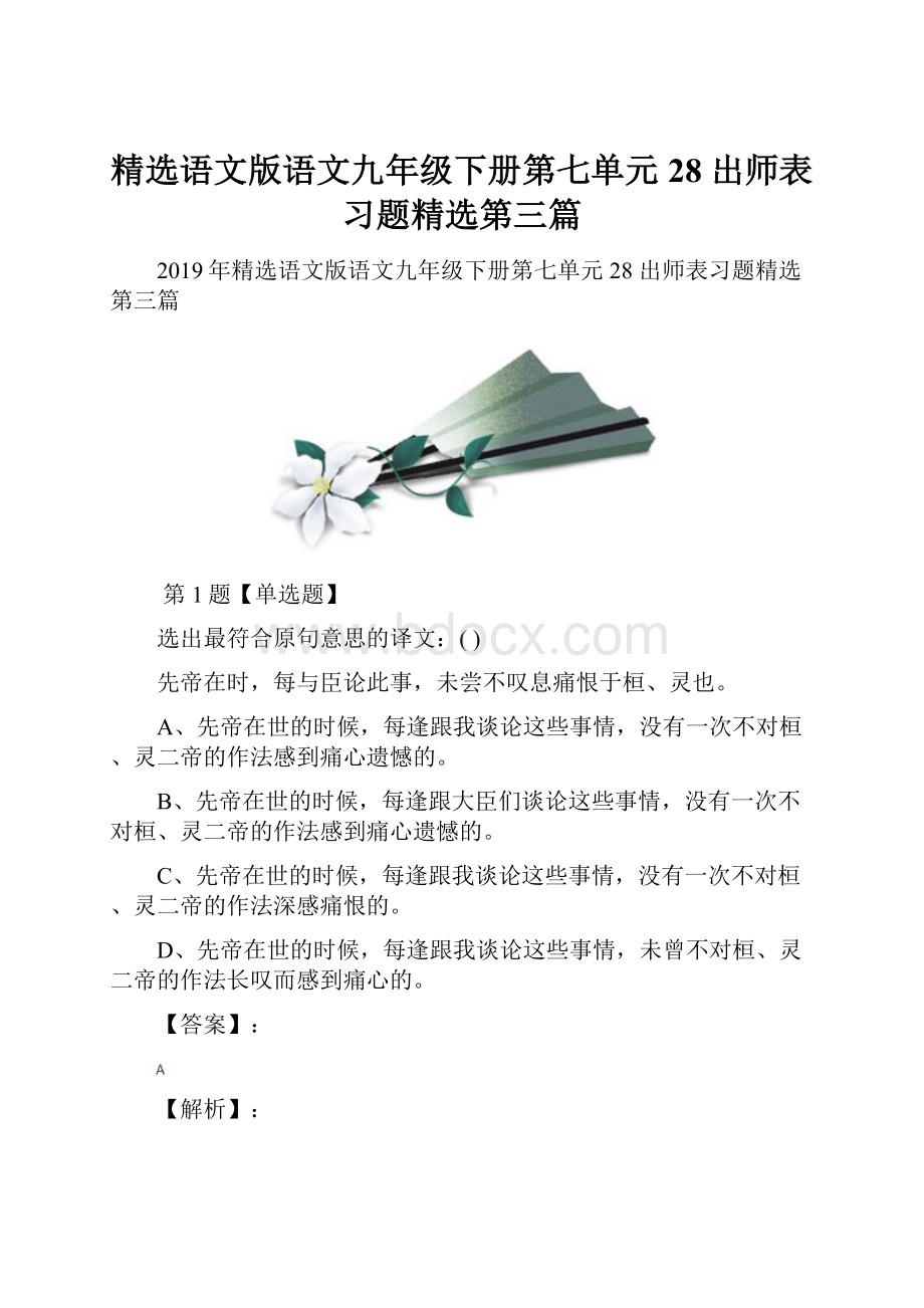 精选语文版语文九年级下册第七单元28 出师表习题精选第三篇Word格式文档下载.docx