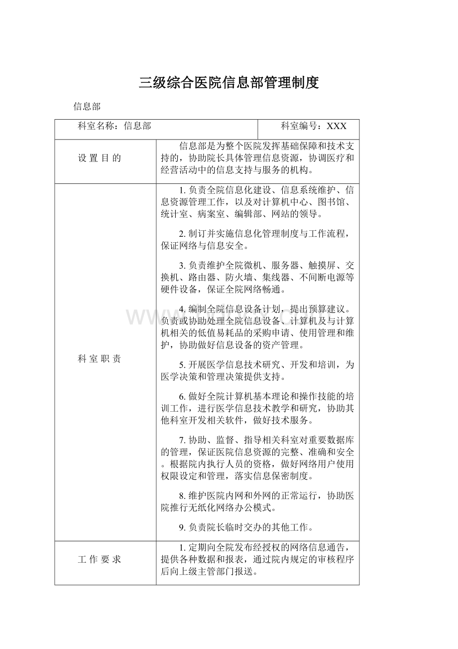 三级综合医院信息部管理制度文档格式.docx