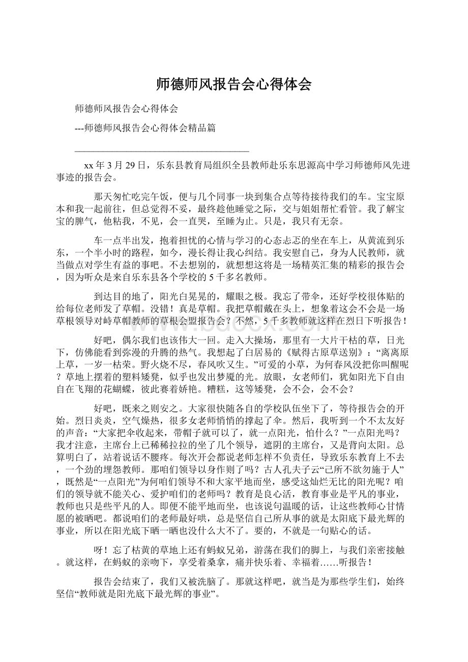 师德师风报告会心得体会Word格式文档下载.docx_第1页