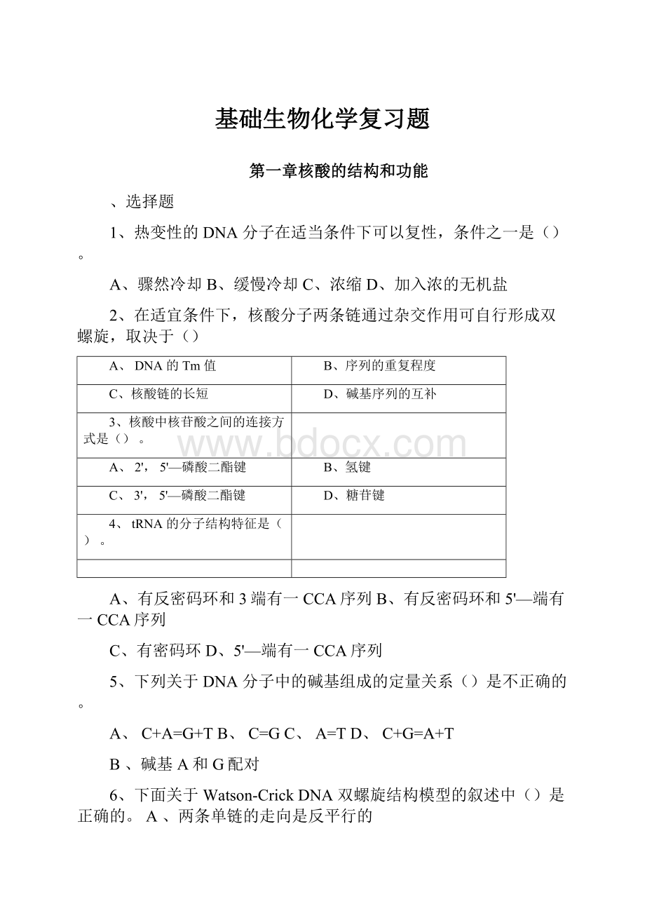 基础生物化学复习题Word格式.docx