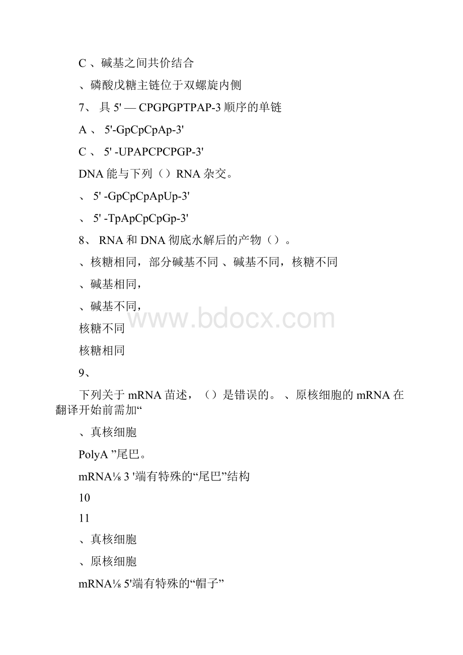 基础生物化学复习题.docx_第2页