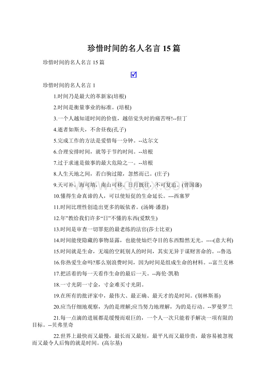 珍惜时间的名人名言15篇.docx_第1页