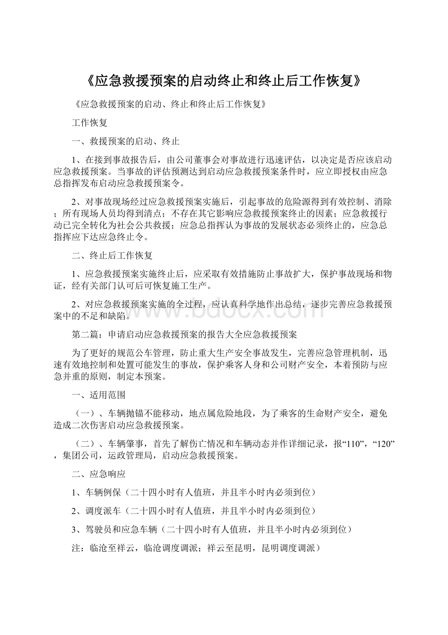 《应急救援预案的启动终止和终止后工作恢复》Word文件下载.docx_第1页