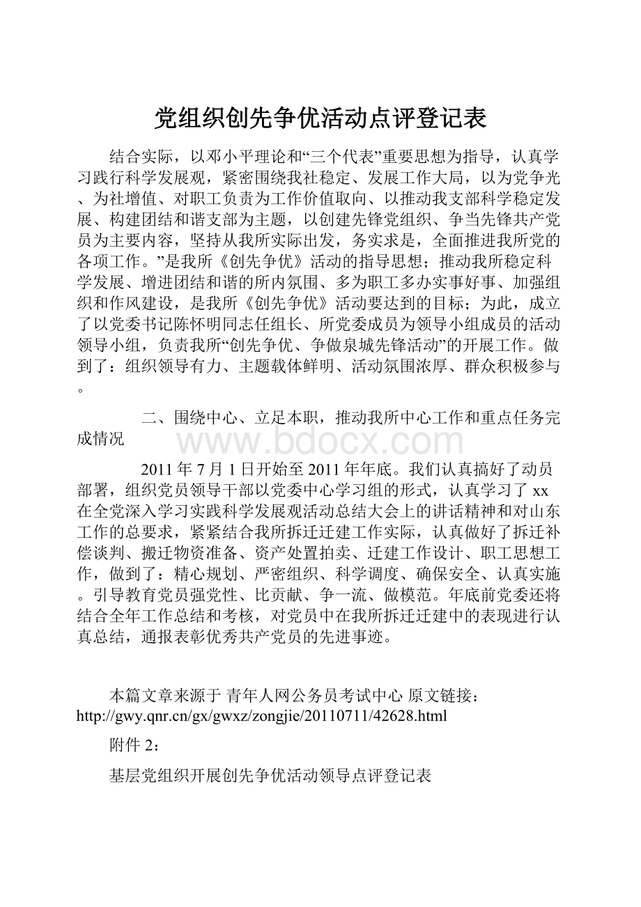 党组织创先争优活动点评登记表.docx