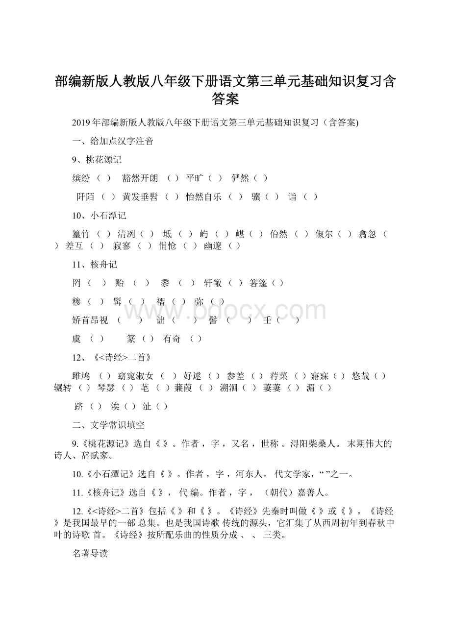 部编新版人教版八年级下册语文第三单元基础知识复习含答案.docx