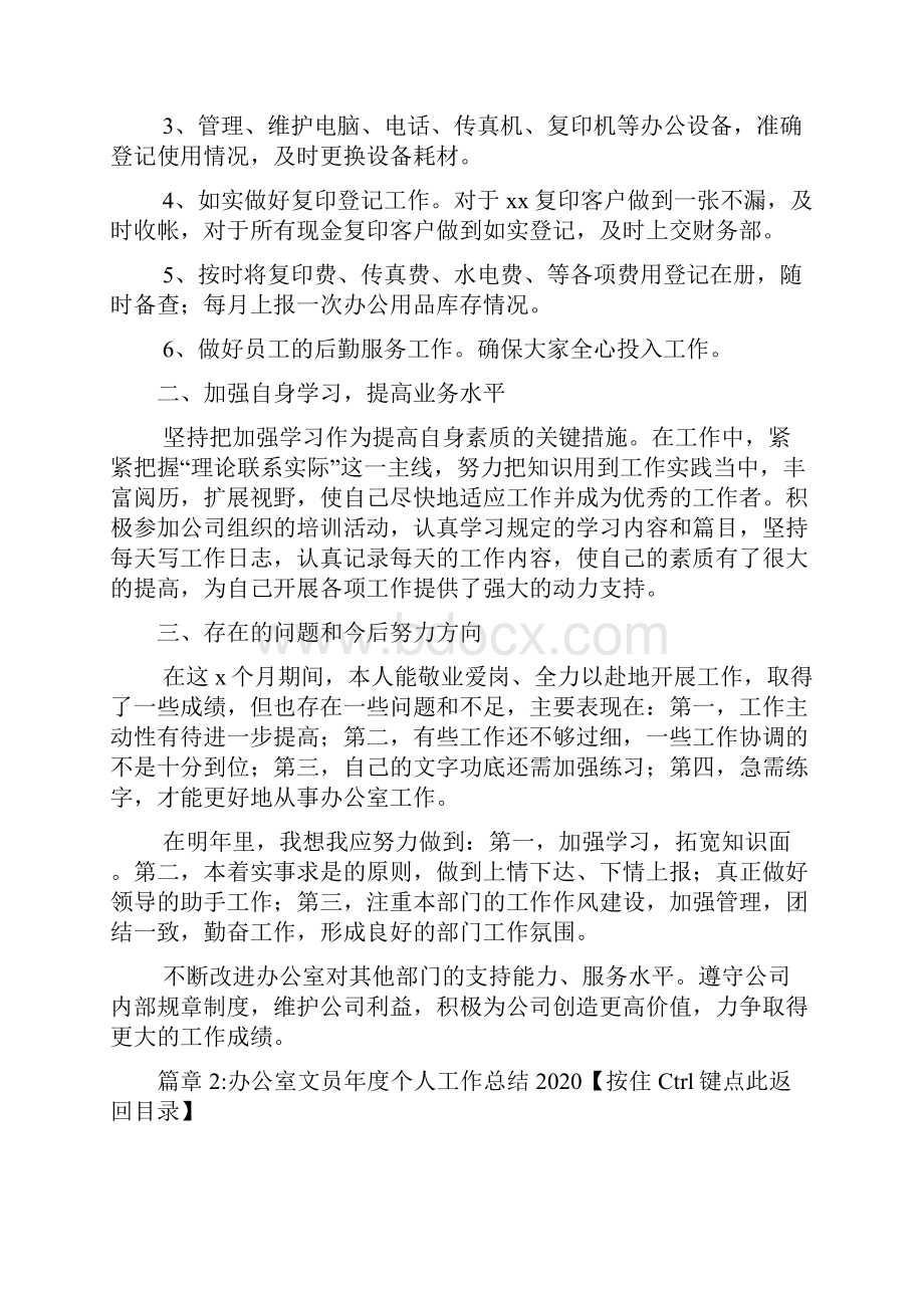 办公室文员年度个人工作总结5篇Word文档下载推荐.docx_第3页