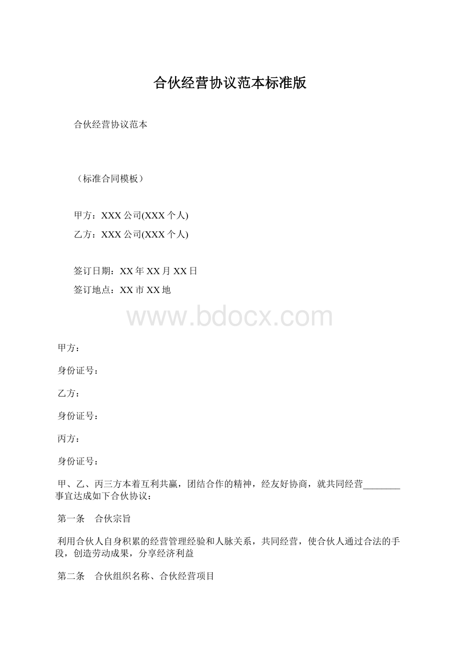 合伙经营协议范本标准版.docx_第1页