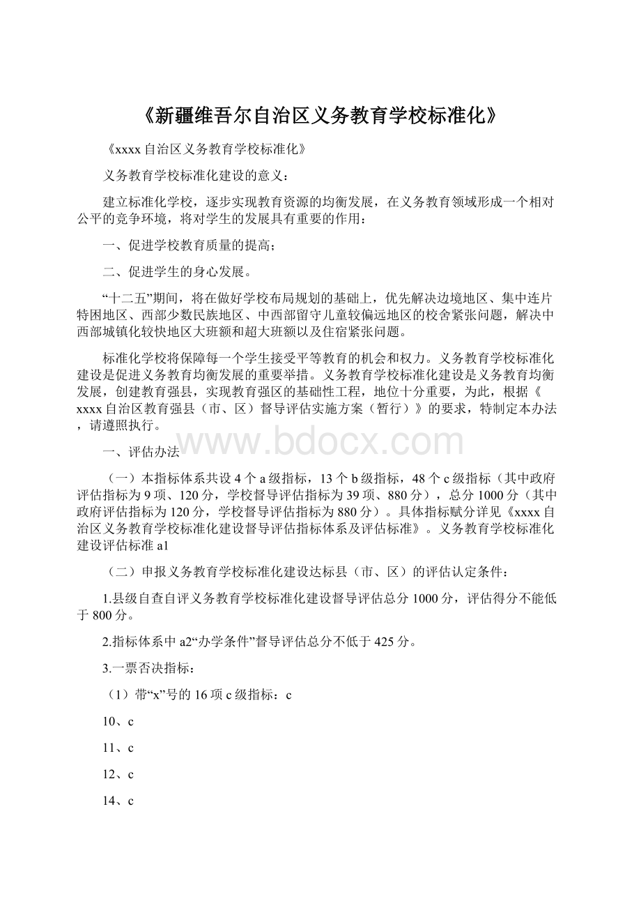 《新疆维吾尔自治区义务教育学校标准化》.docx