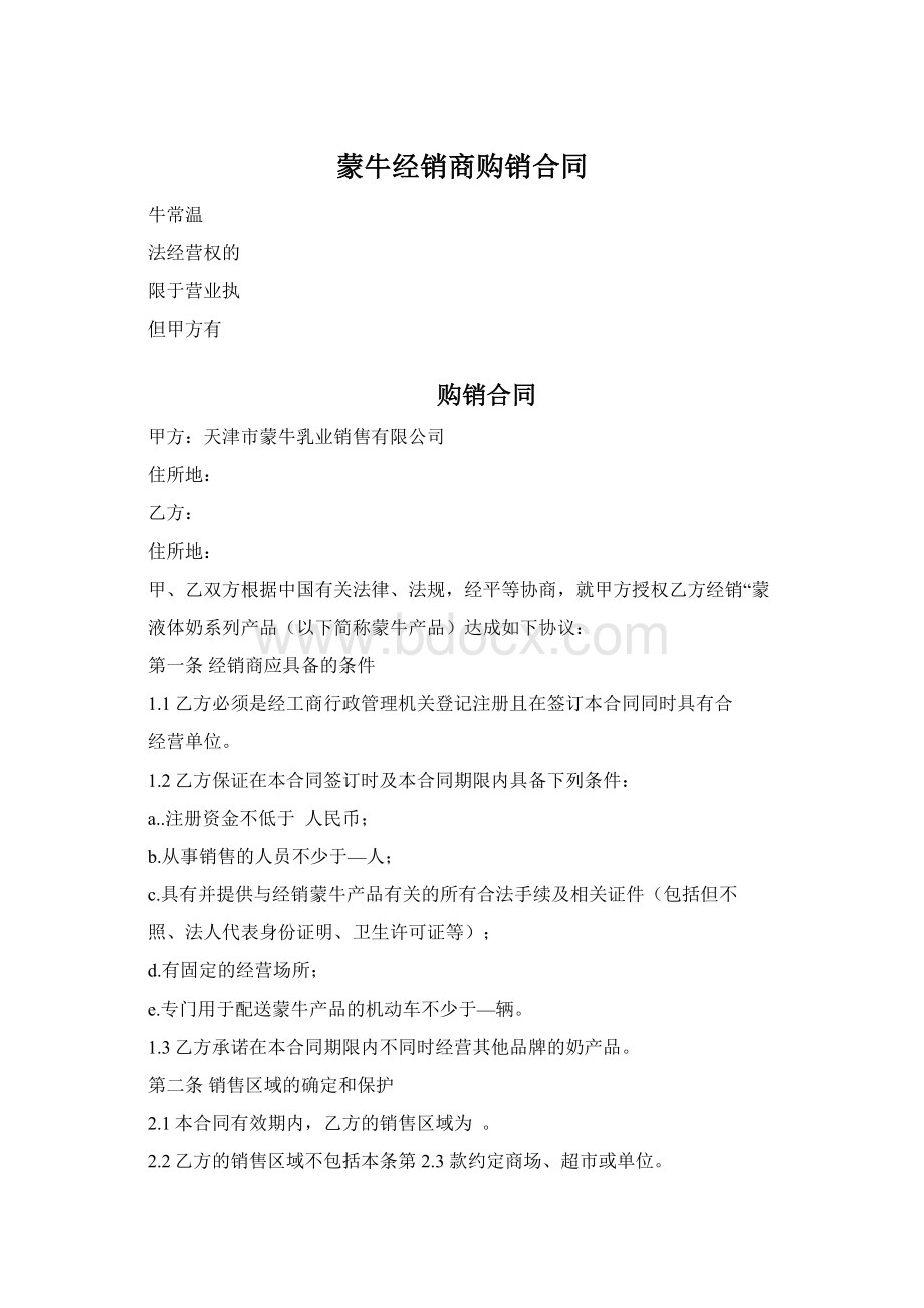 蒙牛经销商购销合同Word格式.docx_第1页