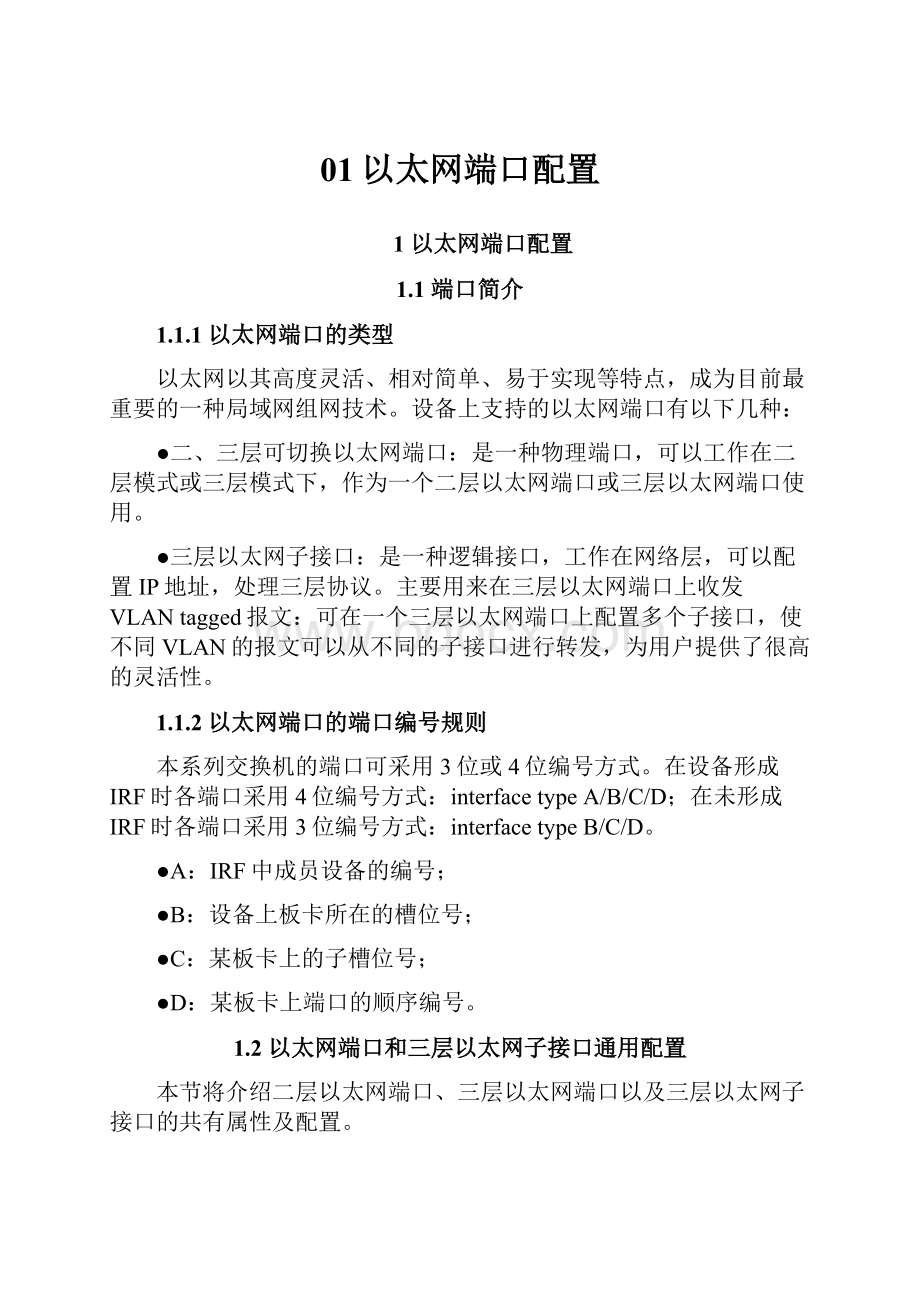 01以太网端口配置.docx_第1页