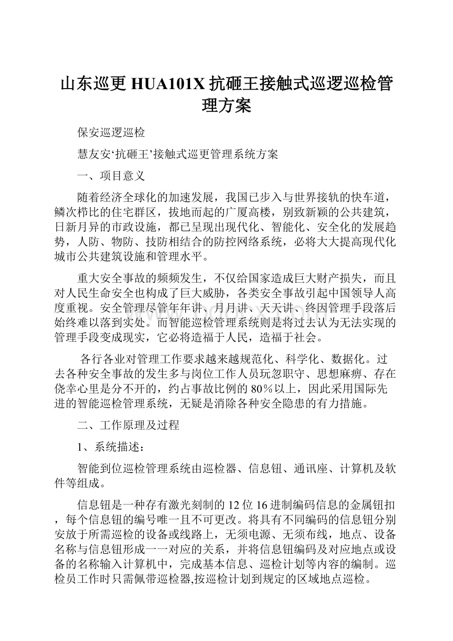 山东巡更HUA101X抗砸王接触式巡逻巡检管理方案Word文档格式.docx_第1页