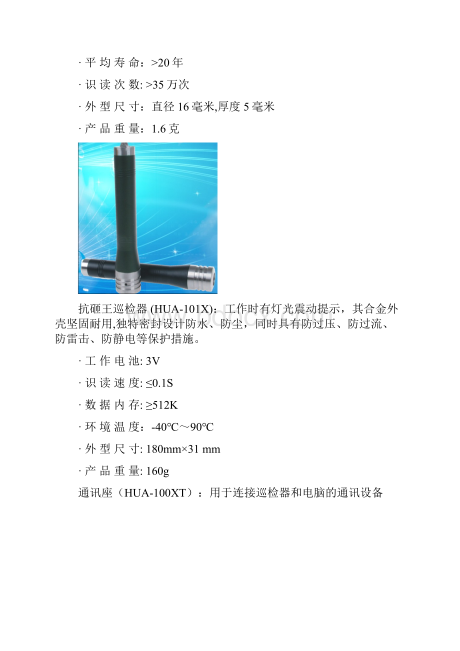 山东巡更HUA101X抗砸王接触式巡逻巡检管理方案.docx_第3页