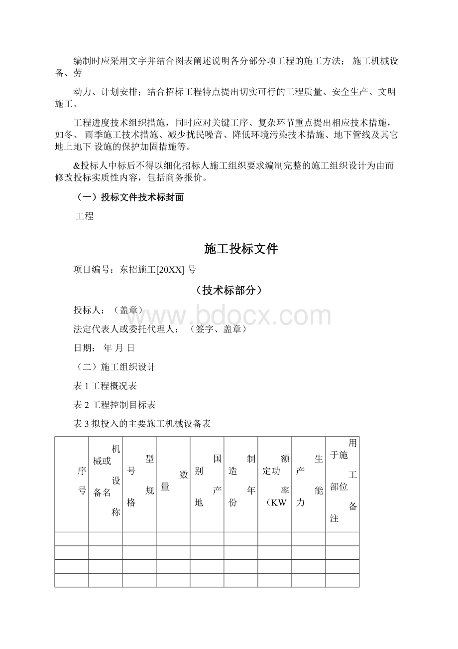 投标文件技术标部分格式.docx_第2页