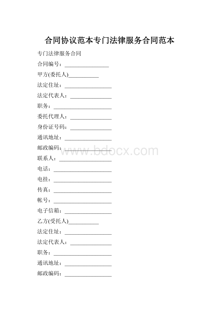 合同协议范本专门法律服务合同范本Word格式.docx