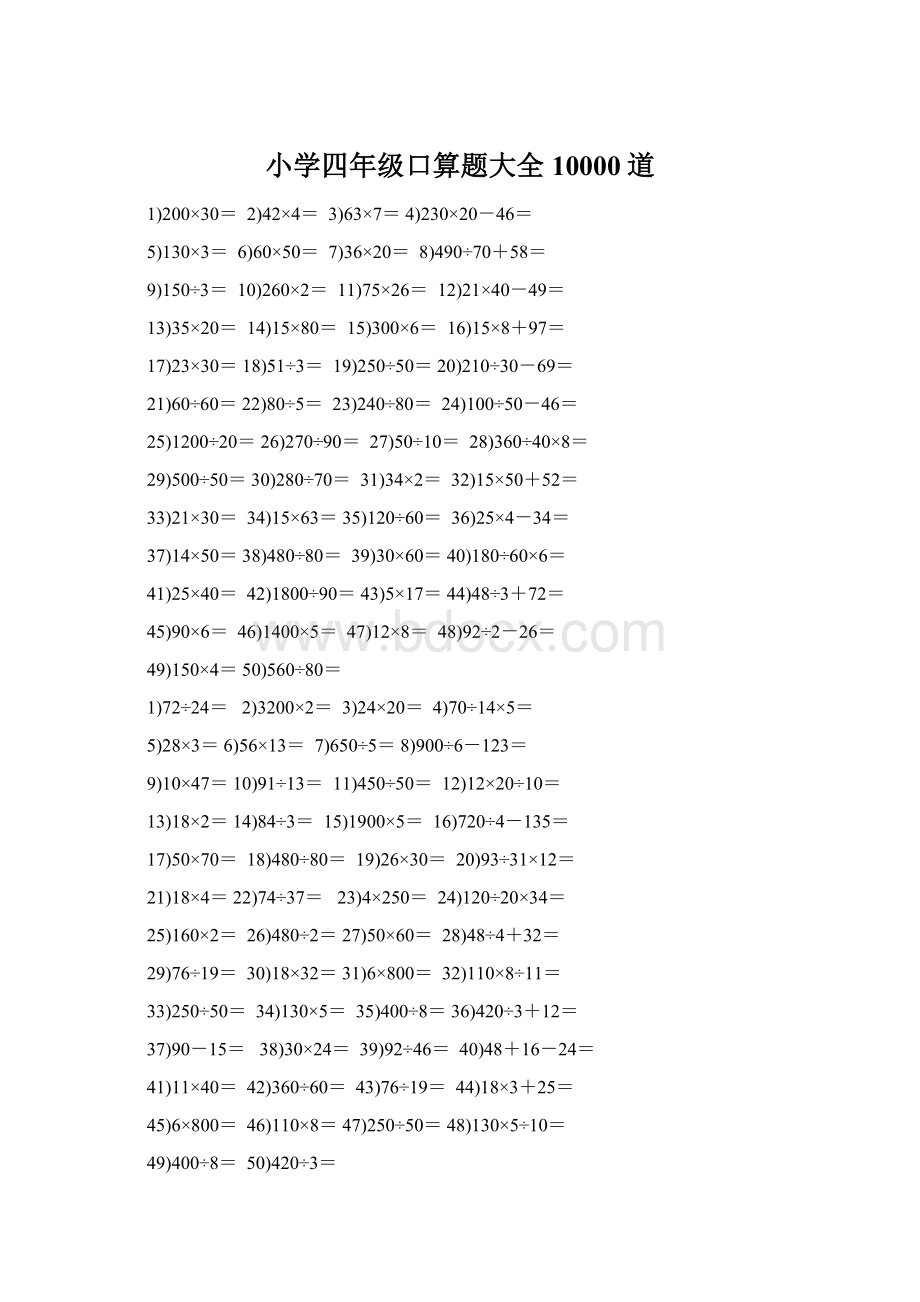 小学四年级口算题大全10000道Word格式文档下载.docx_第1页