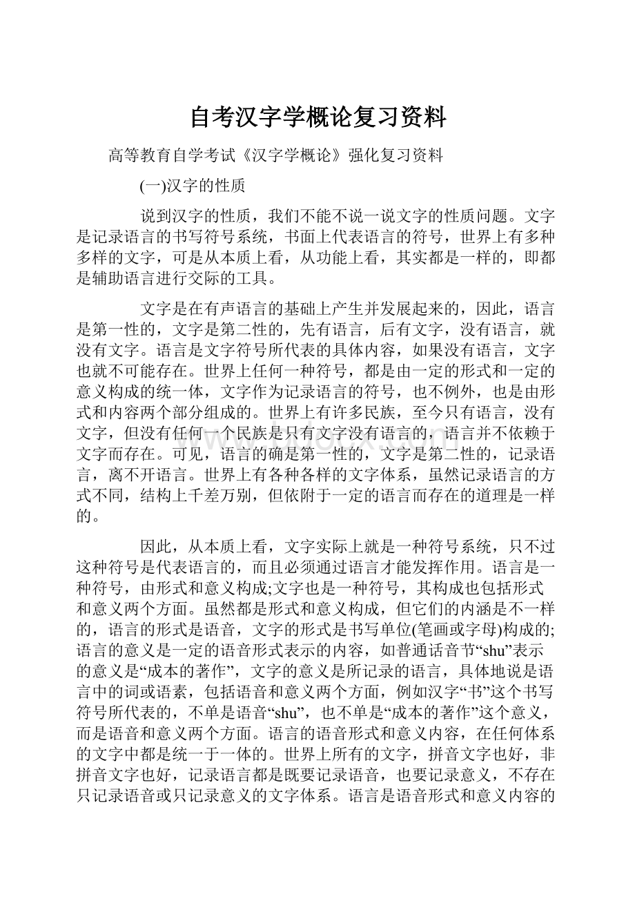 自考汉字学概论复习资料Word文档格式.docx_第1页