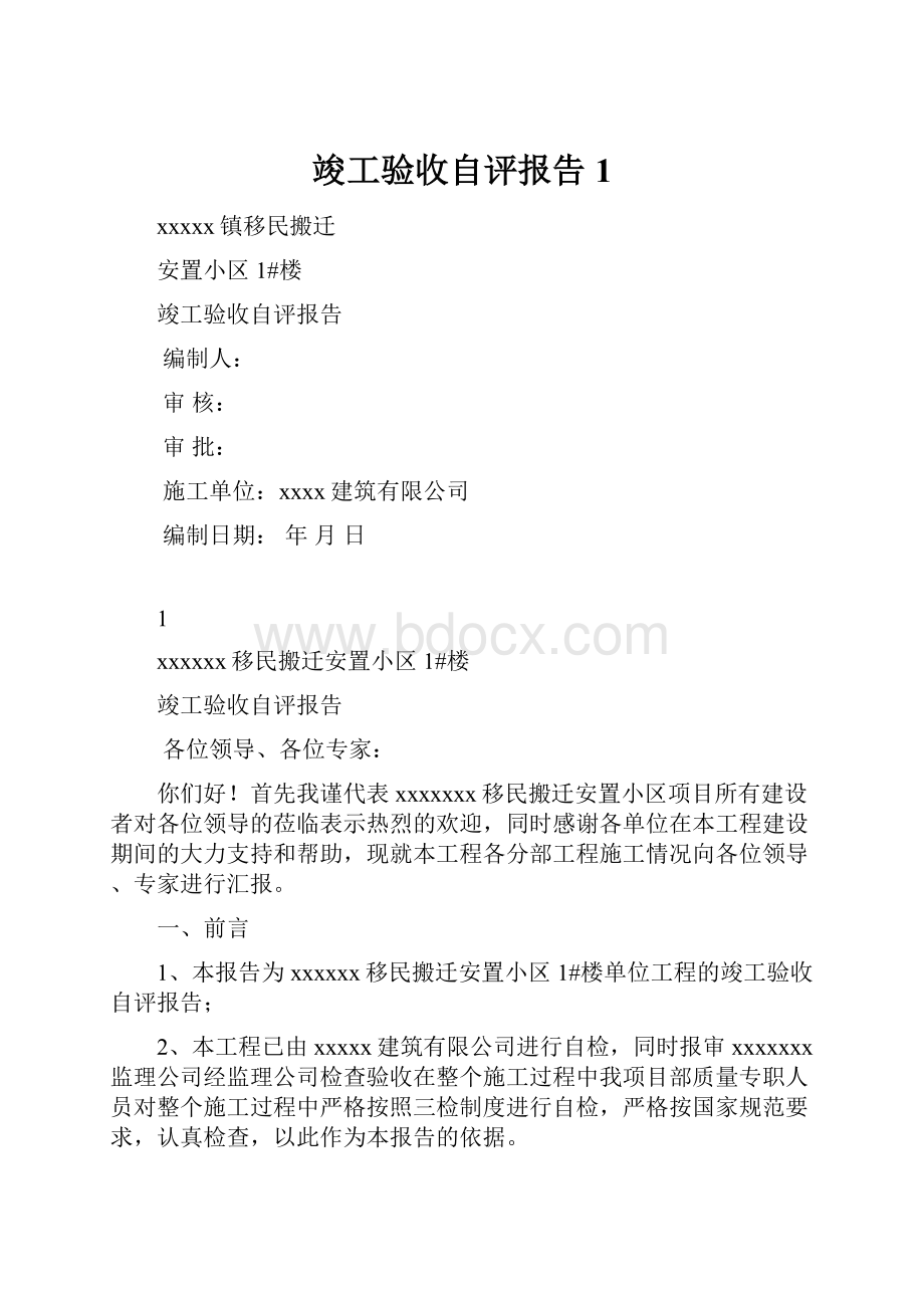 竣工验收自评报告 1Word格式文档下载.docx_第1页