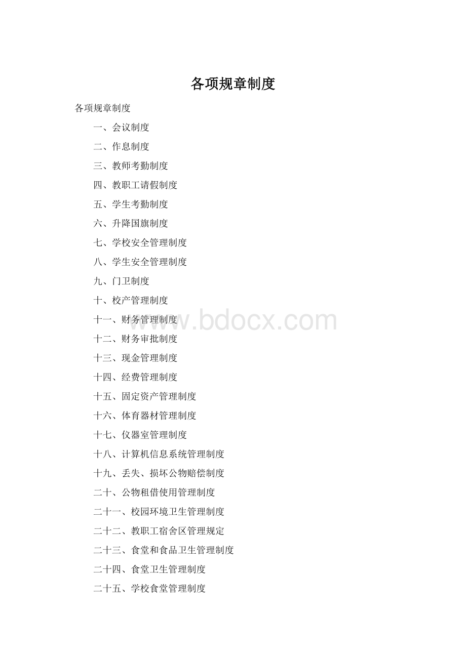 各项规章制度Word下载.docx